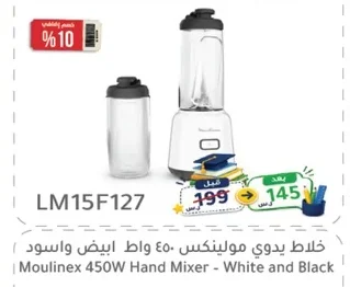 خلاط يدوي مولينكس ٤٥٠ واط ابيض واسود