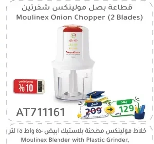 قطاعة بصل مولينكس شفرتين