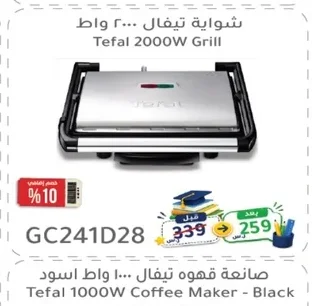 شواية تيفال