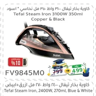كاوية بخار تيفال ٣١٠٠ واط ٣٥٠ مل نحاسي* اسود
