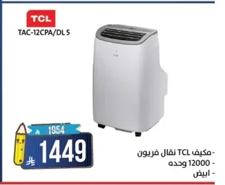 مكيف TCL نقال فريون