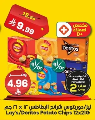ليز/دوريتوس شرائح البطاطس