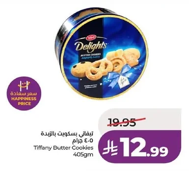 تيفاني بسكويت بالزبدة
