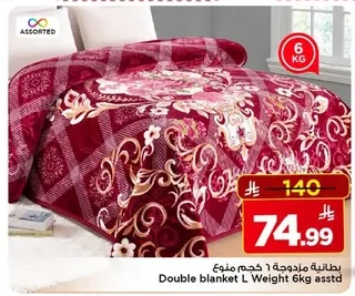 بطانية مزدوجة ١ كجم منوع