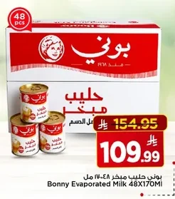 بوني حليب مبخر