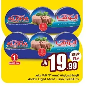 الوهـا لحم تونة خفيف ٣*١٨٥ جرام