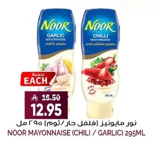 نور مايونيز (فلفل حار / ثوم)