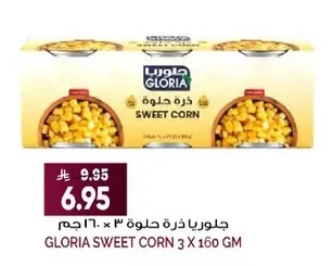 جلوريا ذرة حلوة