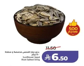 بذور دوار الشمس محمصة و مملحة