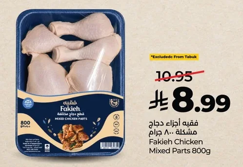 فقيه أجزاء دجاج مشكلة ٨٠٠ جرام