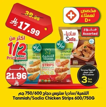 Tanmiah/Sadia Chicken Strips