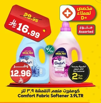 كومفرت منعم الأقمشة