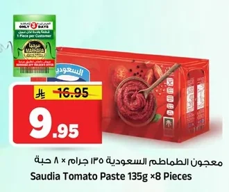 معجون الطماطم السعودية