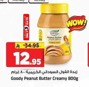 زبدة الفول السوداني الكريمة