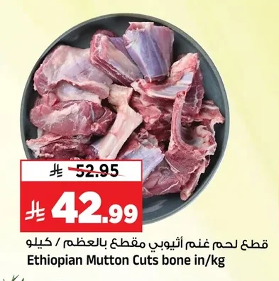 قطع لحم غنم أثيوبي مقطع بالعظم / كيلو