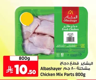 البشاير قطع دجاج مشكلة ٨٠٠ جم