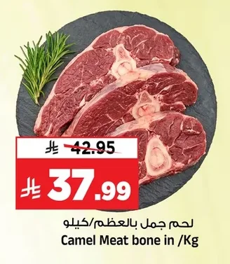 لحم جمل بالعظم/كيلو
