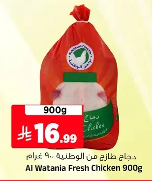 Al Watania Fresh Chicken 900g