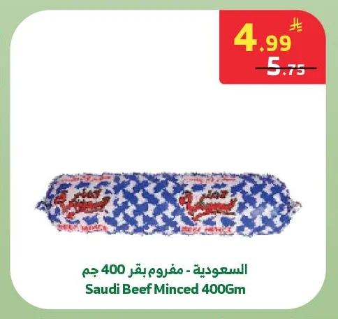 السعودية - مفروم بقر