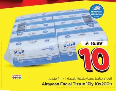 الريان مناديل وجه طبقة واحدة