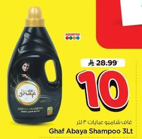 غاف شامبو عبايات