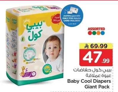 بيبي كول حفاضات عبوة عملاقة