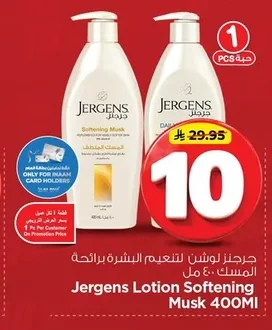 جرجنز لوشن لتنعيم البشرة برائحة المسك