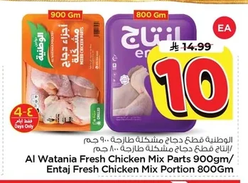 Al Watania Fresh Chicken Mix Parts 900Gm/ Entaj Fresh Chicken Mix Portion 800Gm
