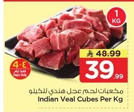 مكعبات لحم عجل هندي