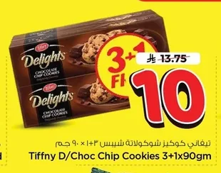 تيفاني كوكيز شوكولاتة شيبس