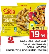ساديا شرائح دجاج بروستد كلاسيك/زنجر