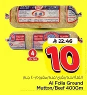 الفلة لحم بقري/غنم مفروم