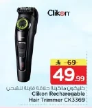 كليكون ماكينة حلاقة