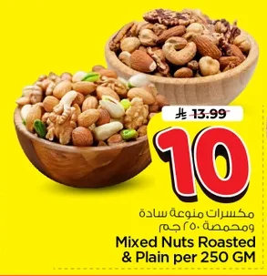 مكسرات منوعة سادة ومحمصة