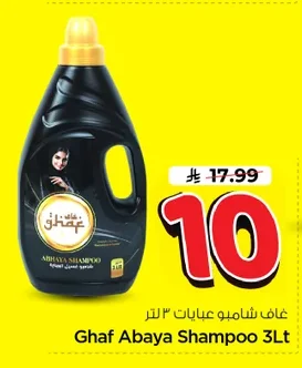غاف شامبو عبايات