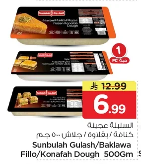 السنبلة عجينة كنافة / بقلاوة / جلاش