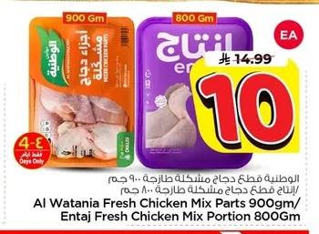 Al Watania Fresh Mixed Chicken Pieces 900g / Entaj Fresh Mixed Chicken Pieces 800g