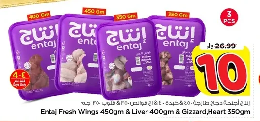 Entaj Fresh Chicken Wings 450g & Liver 350g & Gizzards 350g & Hearts 350g