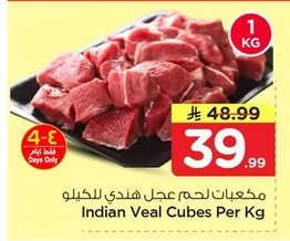 مكعبات لحم عجل هندي للكيلو