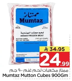 ممتاز مكعبات لحم غنم