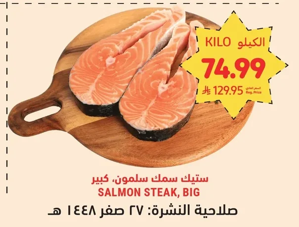 ستيك سمك سلمون، كبير