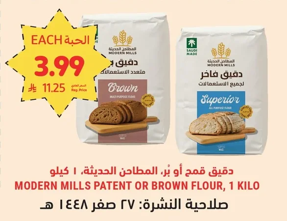 دقيق قمح أو بر، المطاحن الحديثة، ١ كيلو