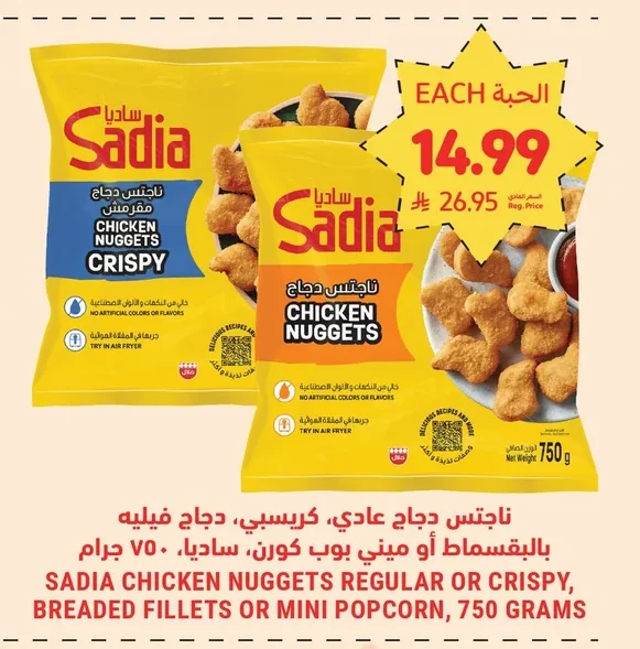 ناجتس دجاج عادي، كرسبي، دجاج فيليه بالبقسماط أو ميني بوب كورن، ساديا