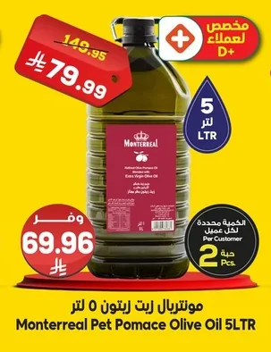 مونتيريال زيت زيتون بوميس