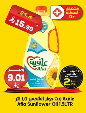 عافية زيت دوار الشمس