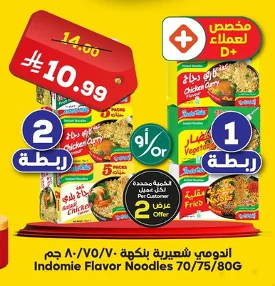 اندومي شعيرية بنكهة