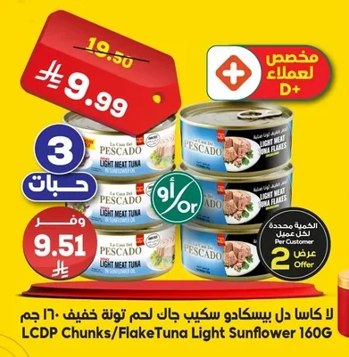 لا كاسا دل بيسكادو سكيوب جال لحم تونة خفيف
