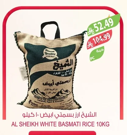 الشيخ ارز بسمتي ابيض