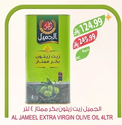 الجميل زيت زيتون بكر ممتاز