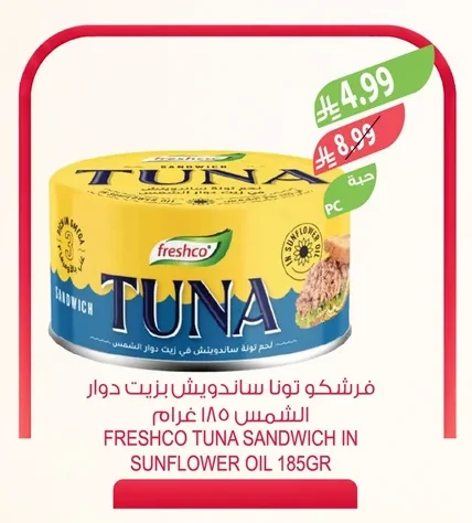 فرشكو تونا ساندويتش بزيت دوار الشمس